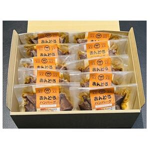 おんどるハンバーグ(オリジナルソース)10個【配送不可地域:離島】【1577826】