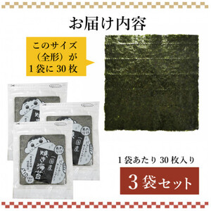 【訳あり】福岡県産有明海苔　ご家庭用焼海苔　全形30枚×3パック(水巻町)【1589324】