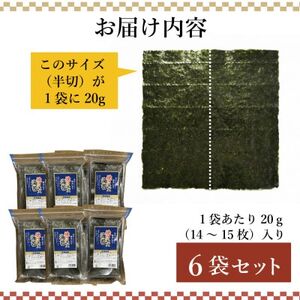 【訳あり】福岡県産有明海苔　焼海苔6袋セット(水巻町)【1589327】
