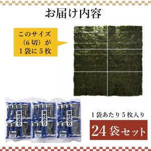 福岡県産有明海苔初摘み限定 味付海苔24P(水巻町)【1589334】