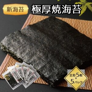 福岡県産有明海苔新海苔　極厚焼海苔5袋セット(水巻町)【1589337】