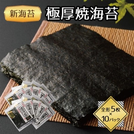 福岡県産有明海苔新海苔　極厚焼海苔10袋セット(水巻町)【1589341】