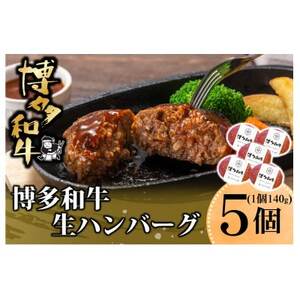 博多和牛 生ハンバーグ 140g×5個入り(水巻町)【配送不可地域：離島】【1602078】