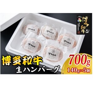 博多和牛 生ハンバーグ 140g×5個入り(水巻町)【配送不可地域：離島】【1602078】