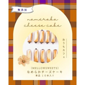 なめらかチーズケーキ ・単品10本入り【MELLOW SWEETS】【配送不可地域：離島】【1630793】