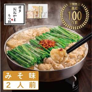 【博多もつ鍋おおやま】もつ鍋みそ味2人前(水巻町)【配送不可地域：離島】【1631891】