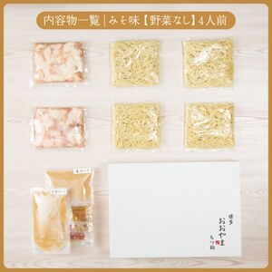 【博多もつ鍋おおやま】もつ鍋みそ味4人前(水巻町)【配送不可地域：離島】【1631908】