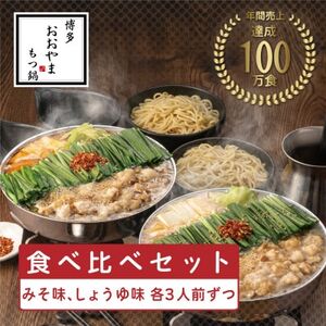 【博多もつ鍋おおやま】もつ鍋みそしょうゆ食べ比べ各3人前(合計6人前)(水巻町)【配送不可地域：離島】【1631962】