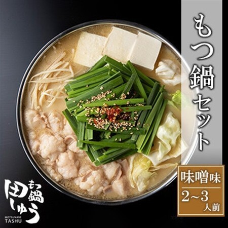 博多もつ鍋専門店「もつ鍋田しゅう」のもつ鍋セット 味噌味 2～3人前(水巻町)【配送不可地域：離島】【1633445】