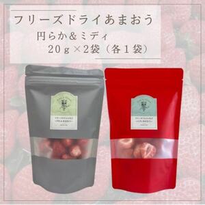 フリーズドライあまおう【円らか＆ミディ】 20g×2袋(各1袋)(水巻町)【1641633】