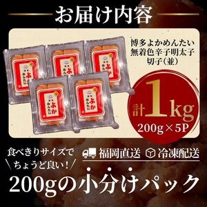 【数量限定】【訳あり】無着色 辛子明太子(切れ子)博多よかめんたい 1kg(200g×5)(水巻町)【配送不可地域:離島】【1686162】