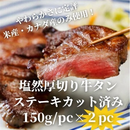 塩然厚切り牛タンステーキ カット済み(150g/pc×2pc)【配送不可地域：離島】【1648623】