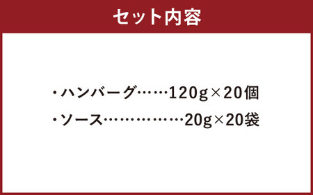 【レンジ対応の調理済】 本格 ハンバーグ 20食 特製 ソース付 岡垣町