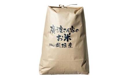 【令和6年産】廣渡さんちこだわりの ヒノヒカリ 10kg 米 こめ お米 ご飯 岡垣町 【2024年10月上旬発送開始】