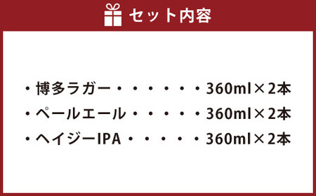定番3種 クラフトビール 6本 セット 360ml FUKUOKA CRAFT BREWING 博多ラガー ペールエール ヘイジーIPA ビール お酒 酒 アルコール 福岡県 岡垣町
