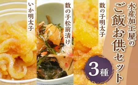 水産加工屋のご飯お供セット（数の子明太子・いか明太子・数の子松前） 3種 惣菜 おかず 岡垣町