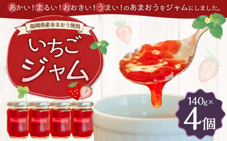 【福岡県産あまおう使用】いちごジャム 140g×4個 あまおう 福岡産 いちご イチゴジャム ジャム ベリー 完熟 あまおうジャム
