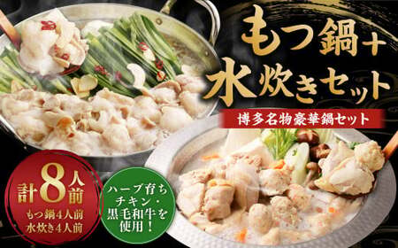 国産 黒毛和牛 もつ鍋 （醤油味） 4人前 冷凍ちゃんぽん・濃縮スープ付＋ハーブ育ちチキン使用！水炊き 4人前 合計8人前 もつ ホルモン 鍋 お鍋 セット 冷凍 岡垣町