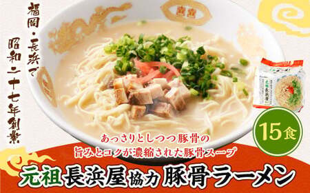 元祖長浜屋協力 豚骨ラーメン15食セット （5食×3袋） 岡垣町 ラーメン 麺類