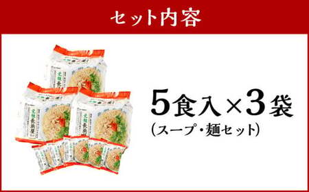 元祖長浜屋協力 豚骨ラーメン15食セット （5食×3袋） 岡垣町 ラーメン 麺類