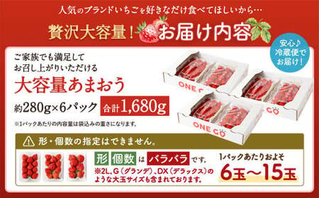 【寄附額改定↓】【予約受付】選べる大容量あまおう 1,680g 大粒 不揃い 選べる大容量あまおう （2L,グランデ,DX デラックス）減農薬 あまおう いちご 高級 いちごあまおう イチゴ 苺 フルーツ 果物 ふるさと納税くだもの amaou 福岡県 【2026年1月上旬～下旬発送予定】