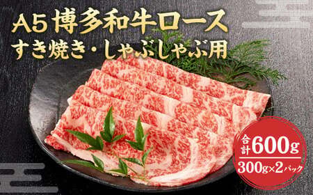 福岡県産 A5 博多 和牛 ロース すき焼き ・ しゃぶしゃぶ用 600g(300g×2パック) 冷凍 11,550円