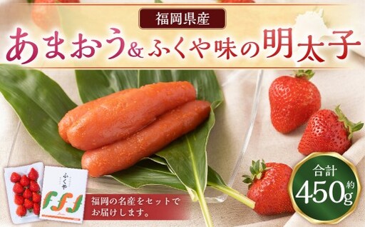 あまおう＆ふくや味の明太子200g\tあまおう いちご 苺 イチゴ 果物 くだもの フルーツ 明太子 めんたいこ セット 【2025年12月上旬～2026年3月下旬発送予定】