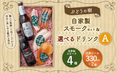【白黒ビールセット】ぶどうの樹 自家製スモーク4点＆選べるドリンクAセット 詰め合わせ セット ビール
