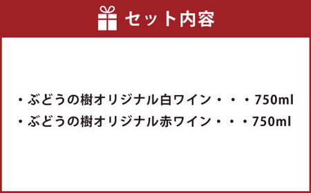 ぶどうの樹 オリジナル 赤 ＆ 白 ワイン セット 2種
