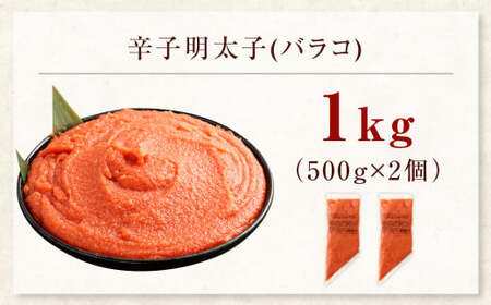 【2026年3月発送】【お料理便利】訳あり！博多まるきた水産 辛子明太子（バラコ） 1.0kg（500g×2個） めんたいこ 明太子 スケトウダラ 冷凍 岡垣町