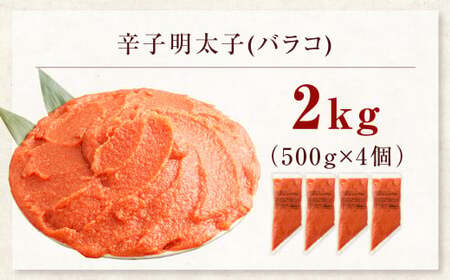 【2026年2月発送】【お料理便利】訳あり！博多まるきた水産 辛子明太子（バラコ） 2.0kg（500g×4個） めんたいこ 明太子 スケトウダラ 冷凍 岡垣町