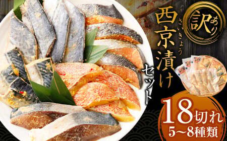 【2026年1月発送】【訳あり】西京漬け（味噌漬け）セット 照り焼き用たまり醤油漬け 18切れ 種類おまかせ 西京 漬魚 おまかせ セット 西京味噌 鯖 サバ 赤魚 タイ ブリ 弁当 おかず 冷凍