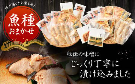 【2026年3月発送】【訳あり】西京漬け（味噌漬け）セット 照り焼き用たまり醤油漬け 42切れ 種類おまかせ 魚介 お魚 テリヤキ みそ焼き 波津漁港