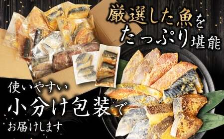 【2026年3月発送】【訳あり】西京漬け（味噌漬け）セット 照り焼き用たまり醤油漬け 42切れ 種類おまかせ 魚介 お魚 テリヤキ みそ焼き 波津漁港