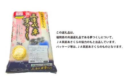 【令和7年産】 福岡県産 夢つくし 5kg 【2026年1月下旬～4月下旬発送予定】 5キロ お米 米 ご飯 飯 ブランド米 国産 九州 福岡県 岡垣町