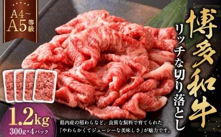 【A4・A5】 博多和牛 リッチな切り落とし 300g×4パック 計1.2kg 和牛 牛肉 お肉