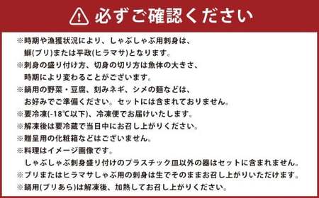 九州産 寒ブリ 平政 しゃぶしゃぶ鍋 ハーフコース 3人前 岡垣町 ／ しゃぶしゃぶ 鍋 寒鰤 寒ぶり 鰤 ぶり ブリ ひらまさ ヒラマサ 魚 海鮮 魚介 海の幸 天然 九州 福岡県 冷凍