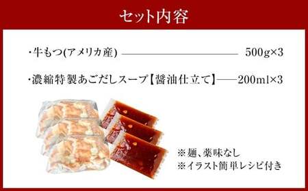 【訳あり】 魚住商店あごだし【醤油仕立て】もつ鍋セット満足15人前 （5人前×3セット） もつ1.5kg ／ もつ鍋 モツ鍋 鍋 なべ お鍋 おなべ ホルモン モツ もつ 牛もつ 牛モツ 鍋セット 九州 岡垣町 冷凍