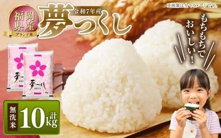 精米済 着払い 夢つくし 福岡県産米20kg 【公式通販】