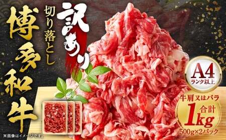 【訳あり】 博多和牛 切り落とし 1kg (500g×2パック) 黒毛和牛 和牛 牛肉 牛 お肉 肉 切落し 冷凍 福岡県 岡垣町