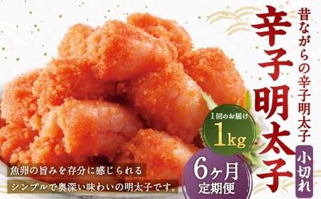 【6ヶ月定期便】 辛子明太子 「昔ながらの明太子」 500g×2個セット（小切れタイプ）×6回 計6kg からしめんたいこ 明太子 めんたいこ すけとうだら 魚卵 小分け 冷凍