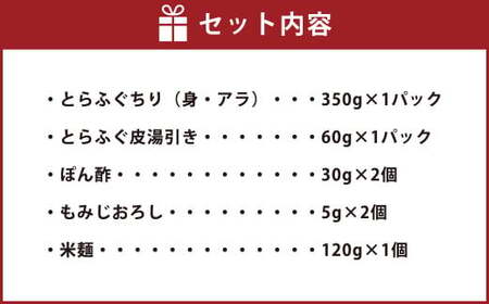 とらふぐ（ちり鍋・皮湯引き）鍋 〆に米麺付 2～3人前 岡垣町