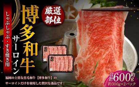 【厳選部位】 博多和牛 サーロイン しゃぶしゃぶ すき焼き用 約300g×2パック 計約600g 牛肉 牛 和牛 黒毛和牛 国産黒毛和牛 国産牛 お肉 肉 スライス しゃぶしゃぶ用 すき焼き すきやき 冷凍