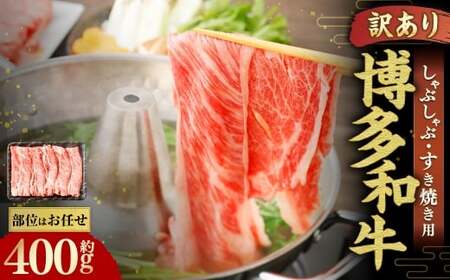 博多和牛 しゃぶしゃぶすき焼き用 （ 肩ロース肉 、 肩バラ肉 、 モモ肉 ） 400g×1パック 和牛 牛 ニク にく お肉 肉 ロース バラ モモ 国産 しゃぶしゃぶ すき焼き 【 訳あり ／ 部位はお任せ 】