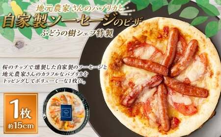 【パプリカ】ぶどうの樹シェフ特製 選べるピザ1枚 ピザ ピッツァ パプリカ 冷凍ピザ 冷凍ピッツァ イタリアン グルメ 冷凍 福岡県 岡垣町