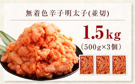博多まるきた水産の無着色辛子明太子（並切） 1.5kg（500g×3個） めんたいこ 明太子 スケトウダラ 冷凍 岡垣町