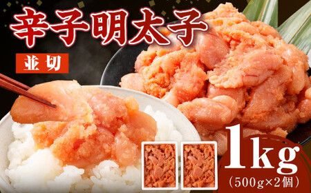 博多まるきた水産の無着色辛子明太子（並切） 1.0kg（500g×2個） めんたいこ 明太子 スケトウダラ 冷凍 岡垣町 9,125円