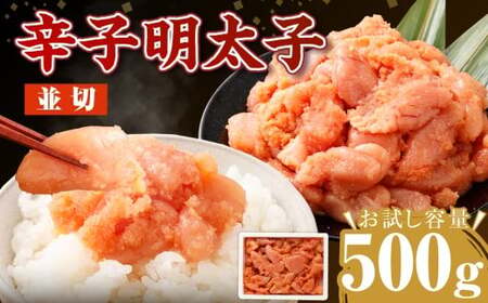 【お試し容量】博多まるきた水産の無着色辛子明太子（並切）500g 辛子明太子 明太 ピリ辛 ご飯のお供 おかず 岡垣町