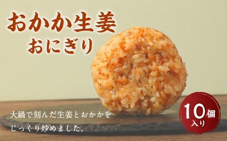 おかか生姜おにぎり（10個入り） 110g×10個 冷凍 お握り おむすび 手作り 贈答品
