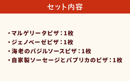 ぶどうの樹 シェフ特製 ピザ 4種 冷凍